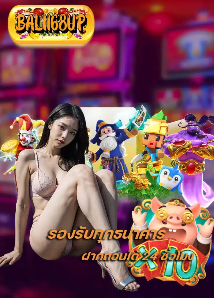 bali168up ฝาก ถอนไม่มีขั้นต่ำ