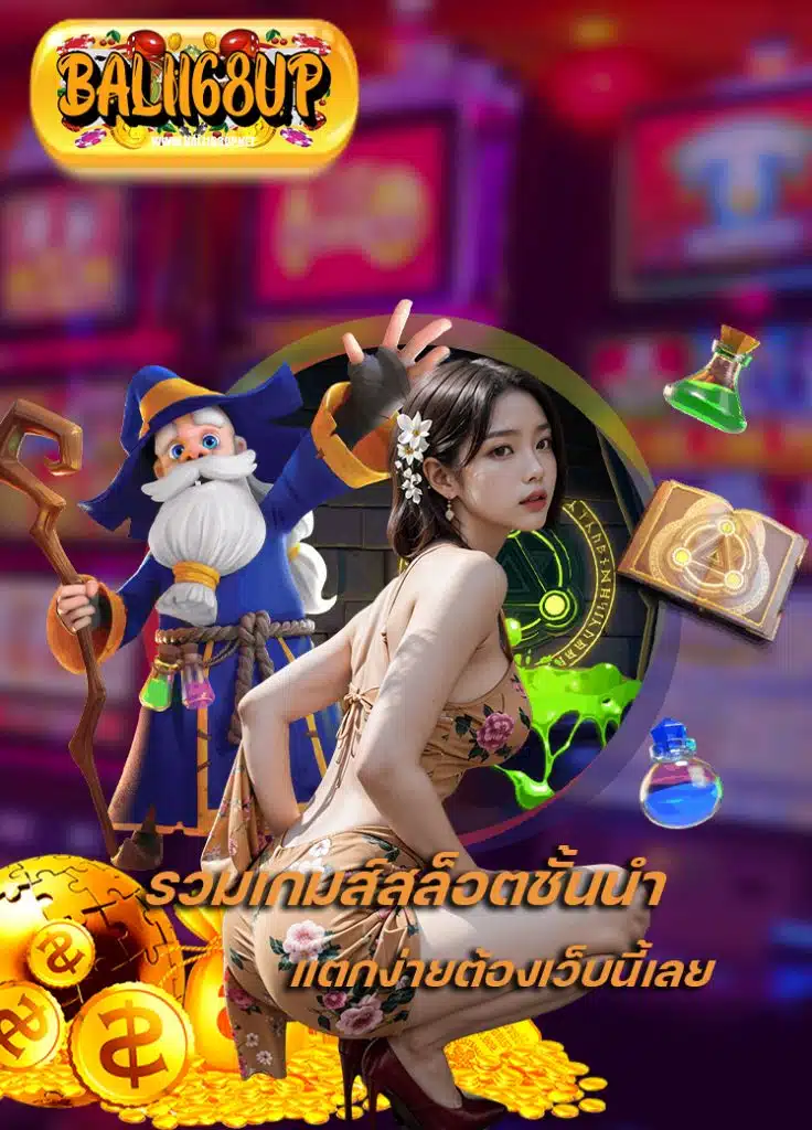 bali168up เครดิตฟรี